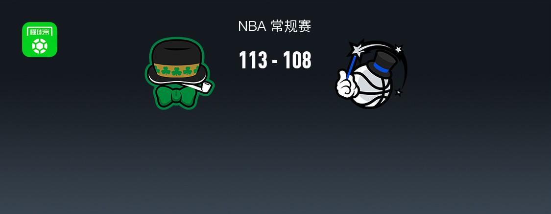欧冠决赛下注-NBA战报：凯尔特人113-108魔术，谢尔曼30+7+7